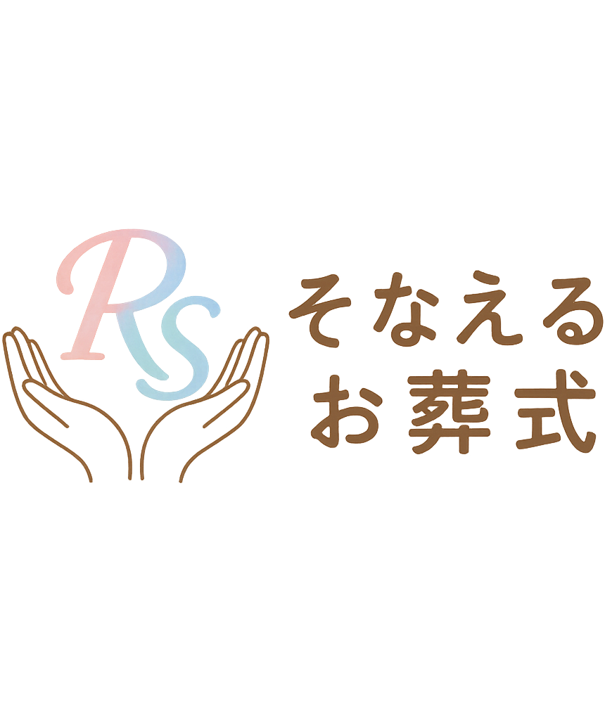 そなえるお葬式